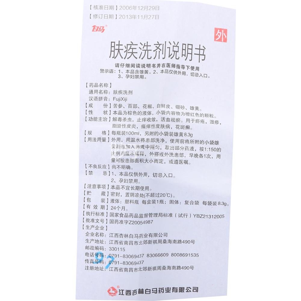 白马肤疾洗剂100ml