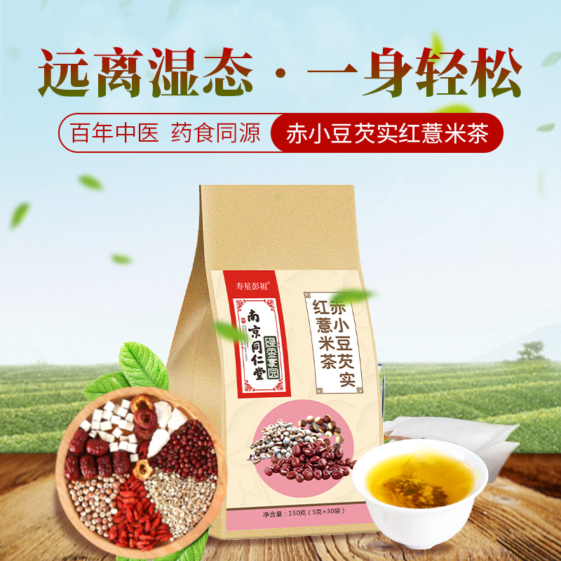 南京同仁堂 赤小豆芡实红薏米茶 150g(5g*30袋)