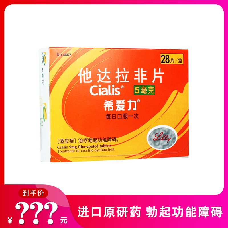 【爆品秒杀】希爱力 他达拉非片 5mg*28片