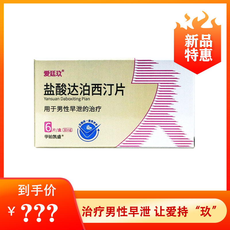 爱廷玖 盐酸达泊西汀片 30mg*6片