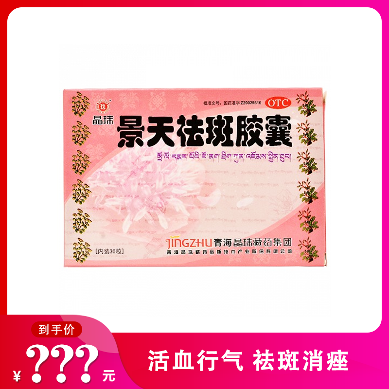 晶珠 景天祛斑胶囊 0.5g*30粒