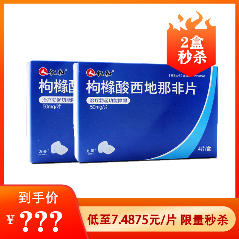 【限时特惠】力哥 枸橼酸西地那非片 50mg*4片*2盒