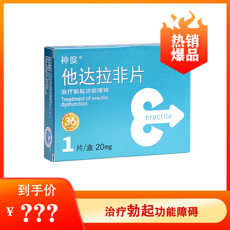齐鲁/神度 他达拉非片 20mg*1片*1板