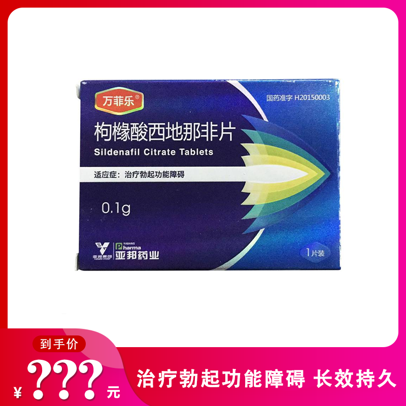 万菲乐 枸橼酸西地那非片 0.1g*1片
