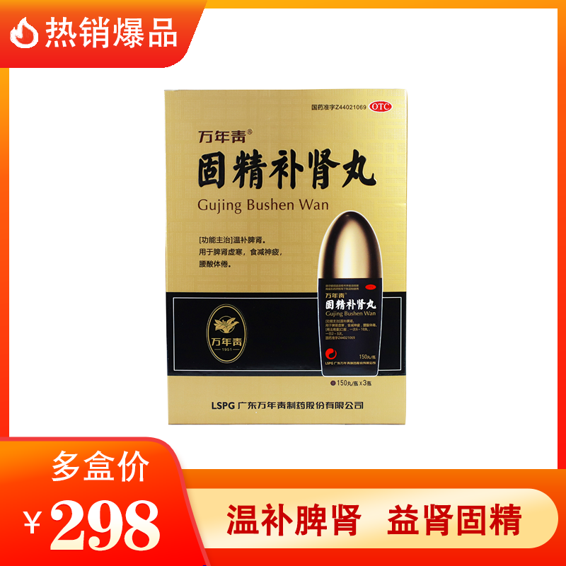 万年青 固精补肾丸 150丸*3瓶/盒