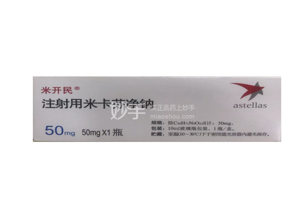 米开民注射用米卡芬净钠50mg1瓶