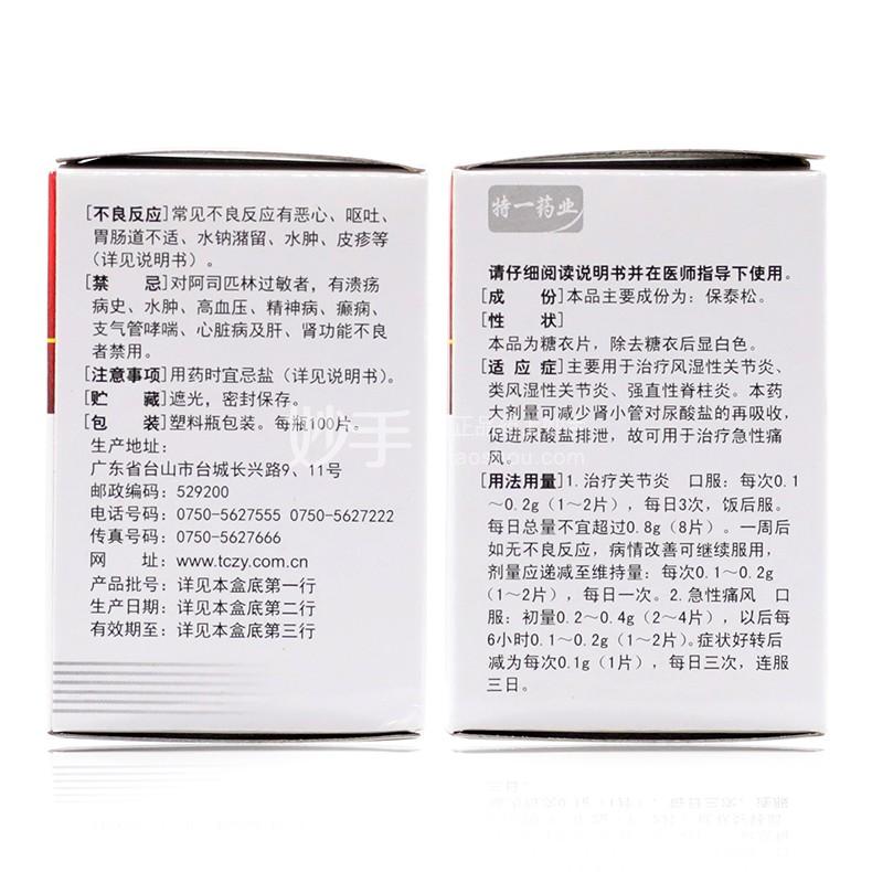 保泰松片_特一保泰松片0.1g*100片_多少钱_在哪买-圆心大药房
