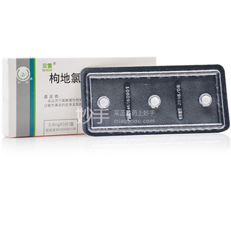 贝雪枸地氯雷他定片88mg3片