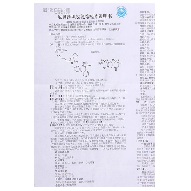 厄贝沙坦氢氯噻嗪片