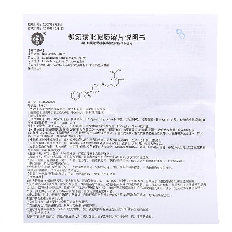 柳氮磺吡啶腸溶片(腸溶薄膜衣)
