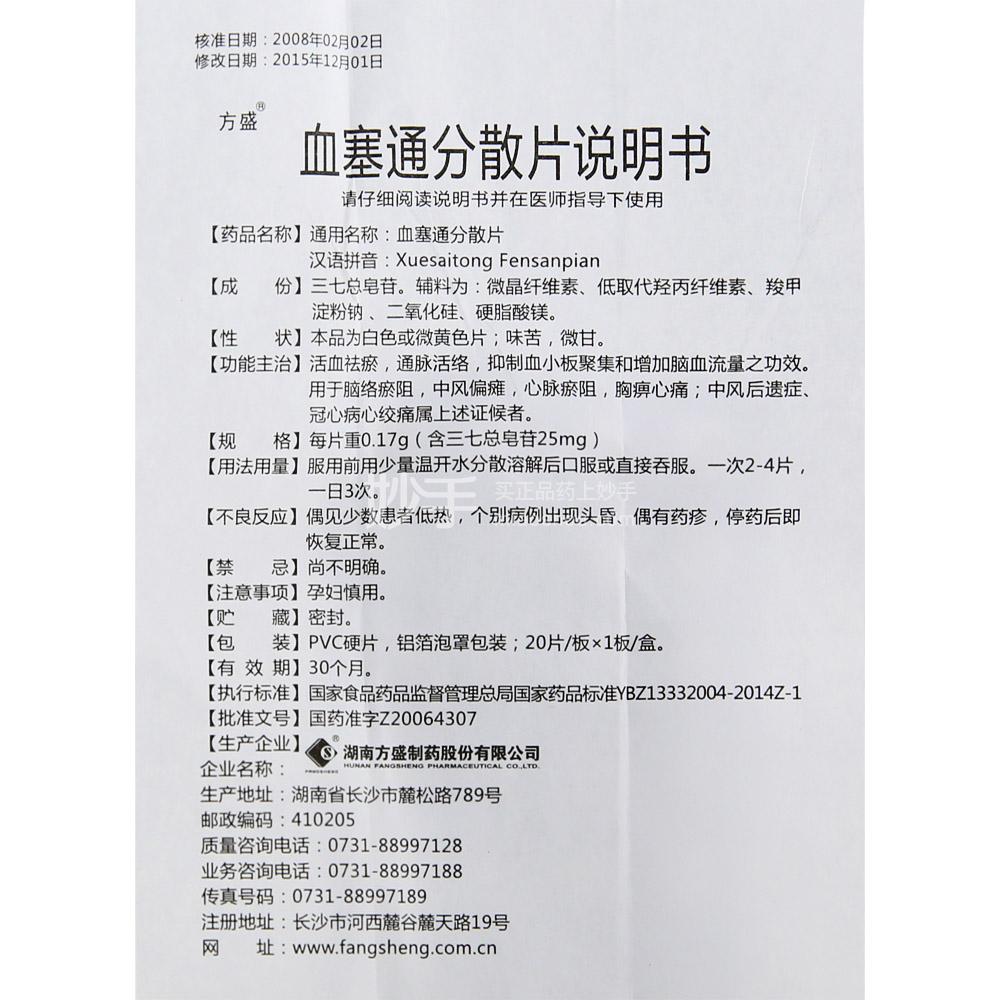 血塞通分散片_方盛血塞通分散片0.17g*20片_多少钱_在哪买-圆心大药房