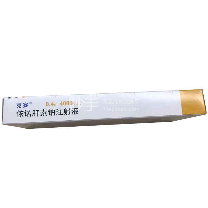 克赛 依诺肝素钠注射液 0.4ml:4000AxaIU*2支