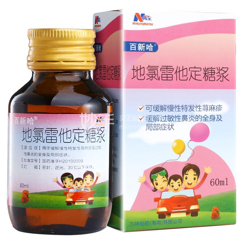 百新哈 地氯雷他定糖浆 60ml