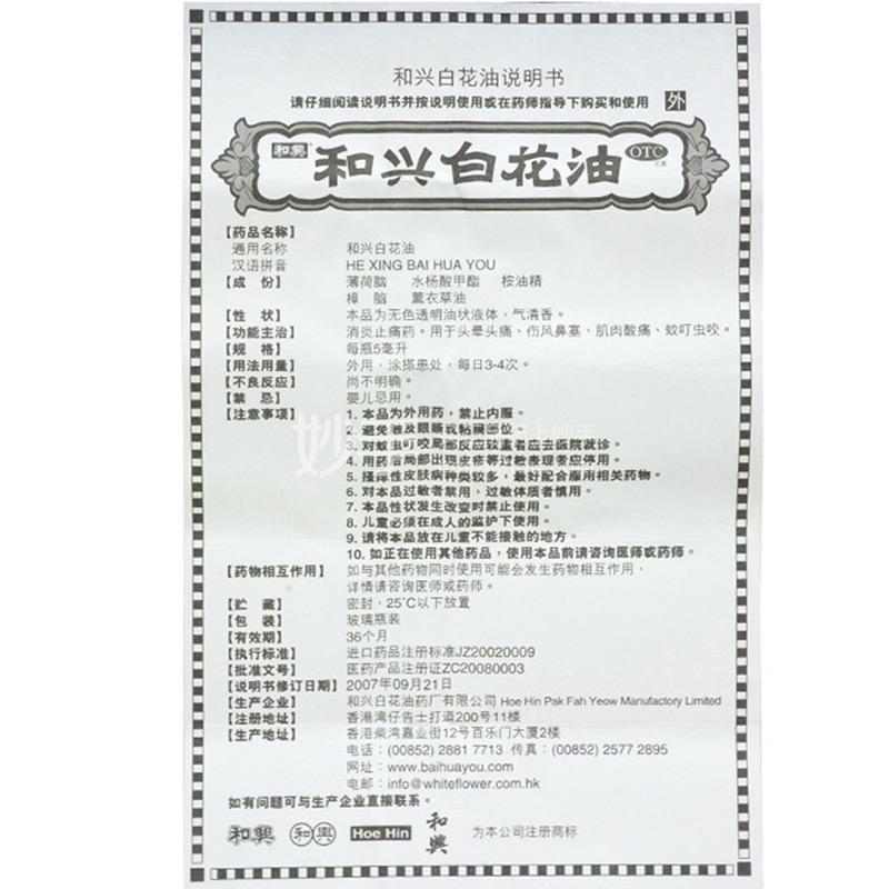 和兴白花油5ml 多少钱 在哪买 圆心大药房