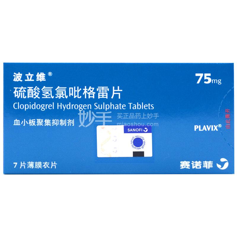 硫酸氢氯吡格雷片_波立维硫酸氢氯吡格雷片75mg*7片_多少钱_在哪买-圆心大药房