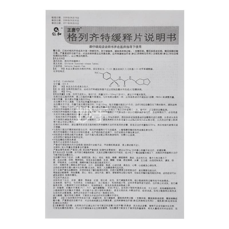 出院小结,诊断证明等诊断资料通用名称格列齐特缓释片产品规格30mg