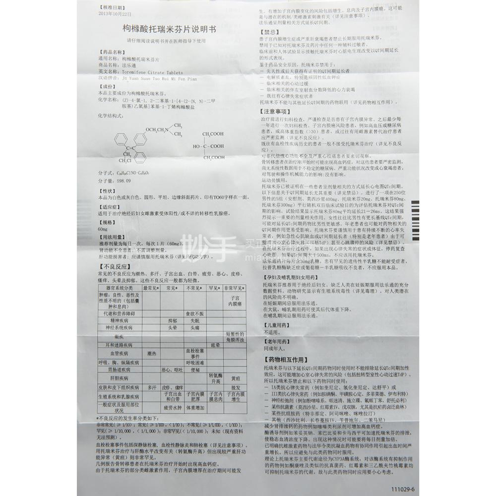 法乐通枸橼酸托瑞米芬片60mg30片