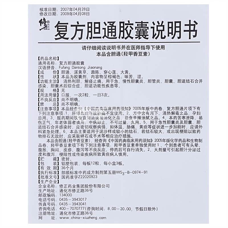 修正复方胆通胶囊12粒3板