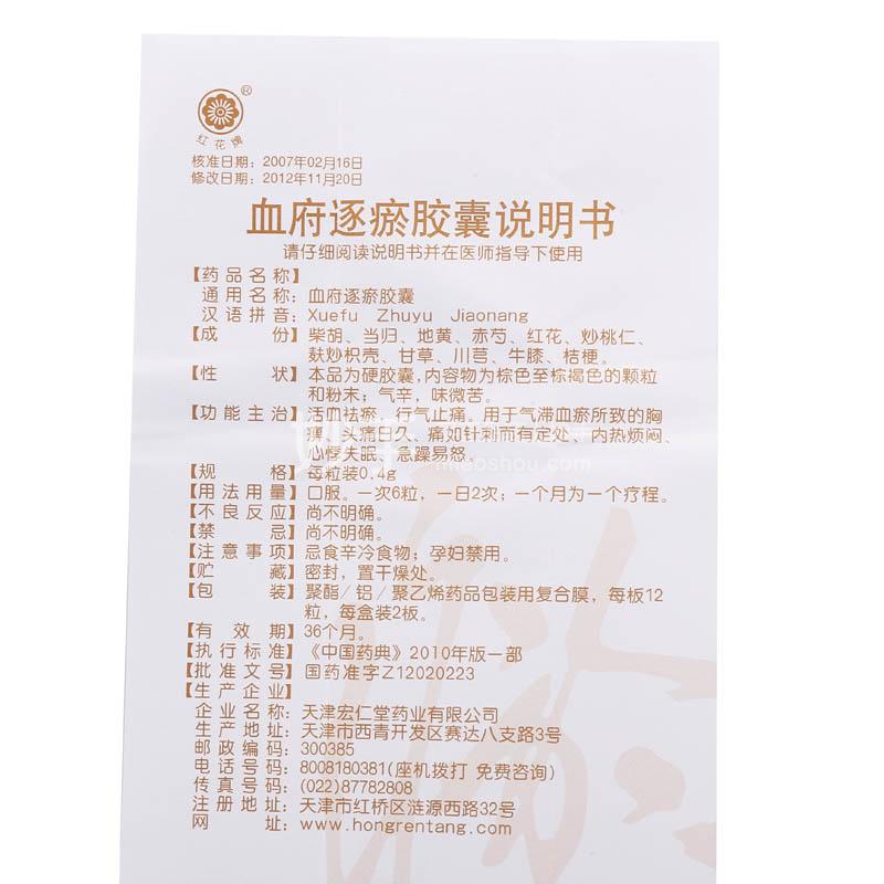 红花牌血府逐瘀胶囊04g12粒2板
