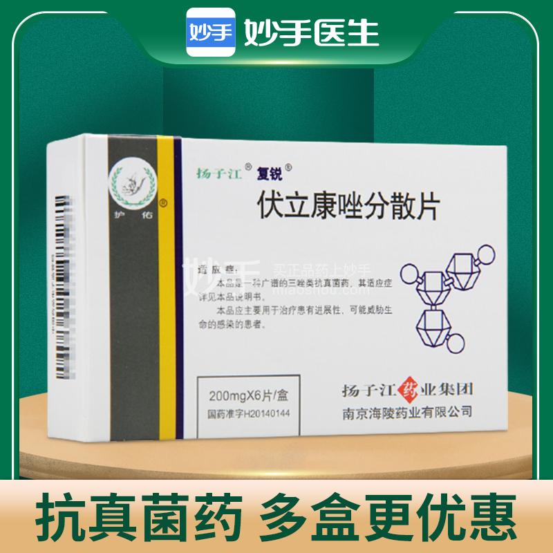 复锐 伏立康唑分散片 200mg×6片