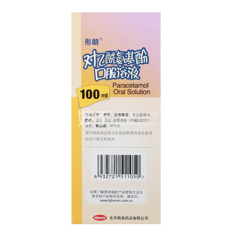 彤朗對乙酰氨基酚口服溶液100ml