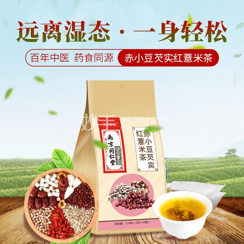 南京同仁堂 绿金家园 赤小豆芡实红薏米茶 150g(5g×30袋)